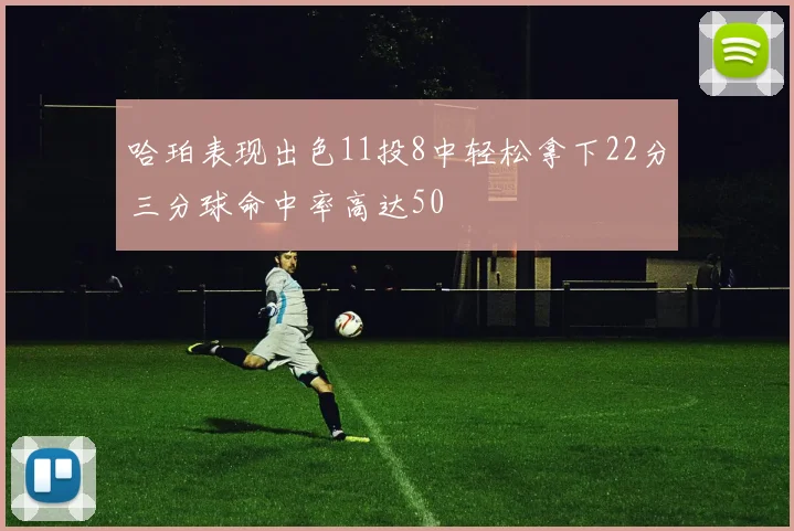哈珀表现出色11投8中轻松拿下22分三分球命中率高达50