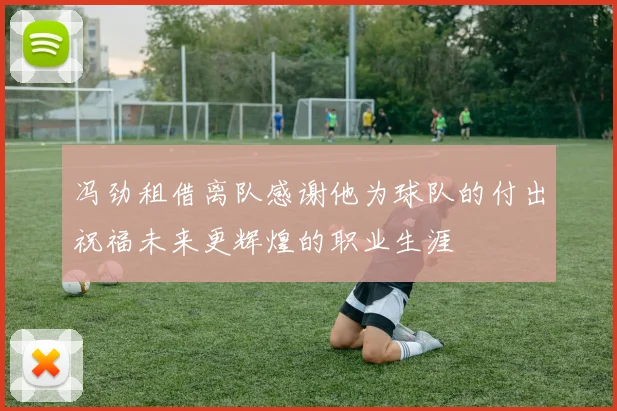 冯劲租借离队感谢他为球队的付出祝福未来更辉煌的职业生涯