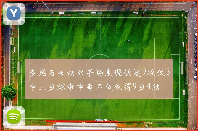多诺万米切尔半场表现低迷9投仅3中三分球命中率不佳仅得9分4助