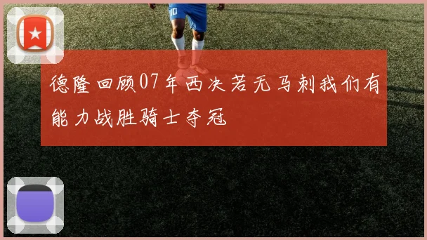 德隆回顾07年西决若无马刺我们有能力战胜骑士夺冠
