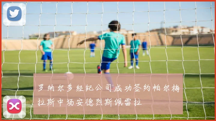罗纳尔多经纪公司成功签约帕尔梅拉斯中场安德烈斯佩雷拉