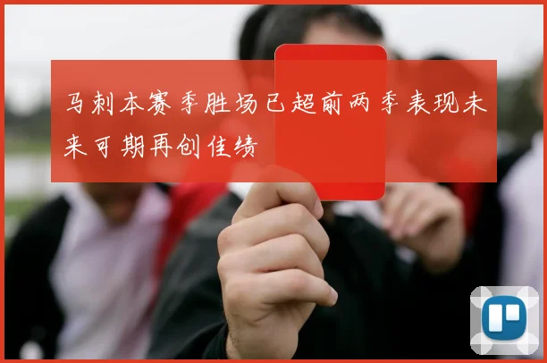 马刺本赛季胜场已超前两季表现未来可期再创佳绩