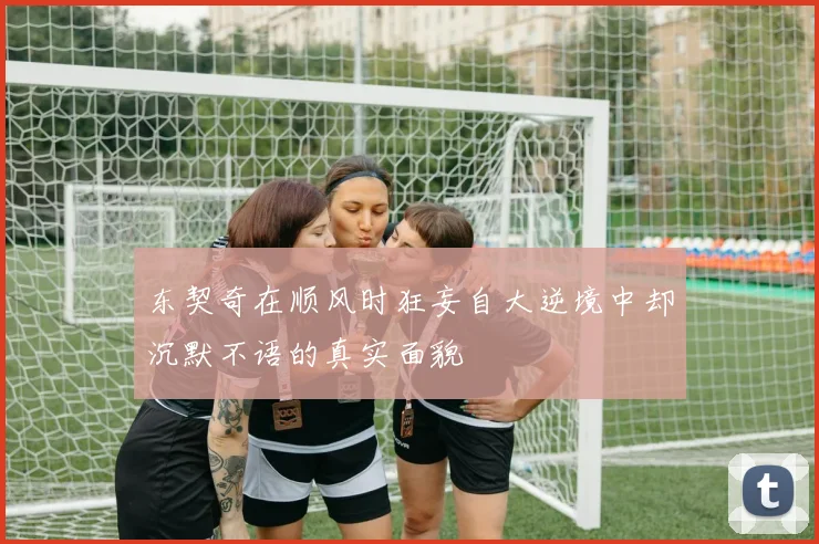 东契奇在顺风时狂妄自大逆境中却沉默不语的真实面貌