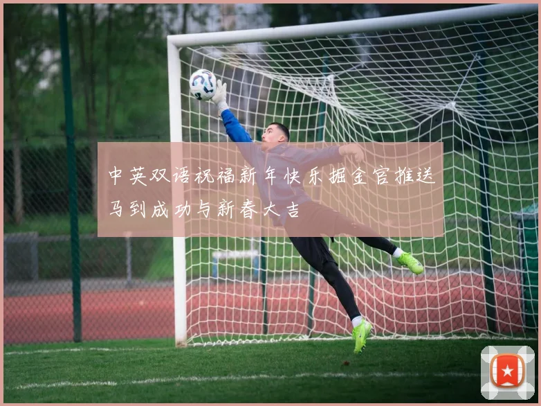 中英双语祝福新年快乐掘金官推送马到成功与新春大吉