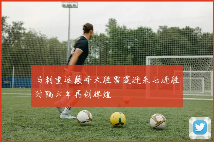 马刺重返巅峰大胜雷霆迎来七连胜时隔六年再创辉煌